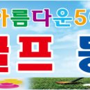 아름다운5060 파크골프동호회 운영규정 이미지