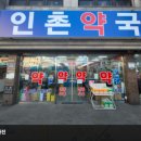 인촌약국 이미지