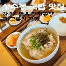 썬 하우 | 성수동 국밥 맛집 하우 : 맑은 돼지곰탕 한 그릇의 감동