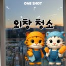 상승시공관리 | [울산] 외창 청소 왜 중요할까요? 베란다·외부 창까지 완벽 관리한 원샷 시공 후기 🧼✨