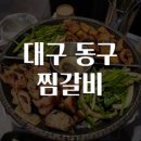 현대찜갈비 | 대구 동구 찜갈비 맛집탐방