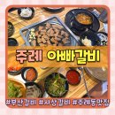 주례한우갈비살 | 부산 사상 갈비 주례동 가성비 찐맛집 아빠갈비 가족 외식 추천
