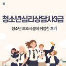 타로심리상담사 3급 자격증과정 | 청소년심리상담사 3급을 취득한 후기