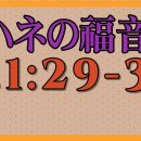 (7)ヨハネは自分の方にイエスが来られるのを見て言った。見よ、世の罪を取り除く神の子羊。 이미지
