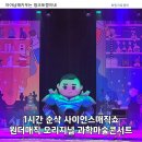 오리지널 과학마술콘서트 | 경북 구미 사이언스매직쇼 아이와 함께 본 원더매직 오리지널 과학마술콘서트 시즌2 후기