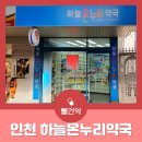 하늘온누리약국 이미지