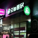 오늘통닭인덕대점 | 오늘통닭 인덕대점에서 치킨과 비빔 골뱅이 냠냠