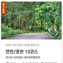 제177차＜월요산행＞경기둘레길 13구간 /3월10일 이미지