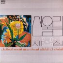 산울림 2집 [내 마음에 주단을 깔고] (1978) 이미지