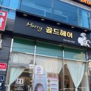 메리골드헤어