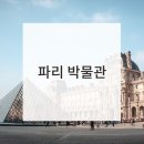 영광센터 12호 | 파리 여행 : 파리의 가볼 만한 박물관과 미술관 BEST 12 / 뮤지엄 패스 할인쿠폰 / 오르세 / 베르사유...