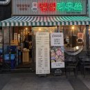 리우축산 | 인천 부평 삼산동 고기집(냉삼리우쓰) 후기