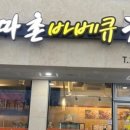 따촌치킨 - 창원시 마산합포구 월영동12길 24 | 따촌치킨