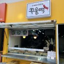 꾸울떡 이미지