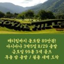 진정한 올포함! 아시아나항공 99홀 89만원🔎캐디팁까지 포함! 3색 코스~~, 1인 가능!! 이미지