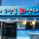 제일수산물센타 이미지