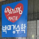박미경수학전문학원