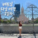 베트남 다낭 여행 1일차 코스｜미케비치 맛집·핑크성당·한시장 쇼핑·안토이 후기