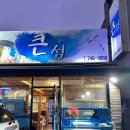 큰섬횟집
