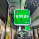 뚱이네반찬 - 송파구 올림픽로4길 17 | 뚱이네반찬