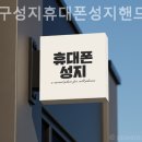 강북구성지휴대폰성지핸드폰성지알뜰폰키즈폰 네이버블로그