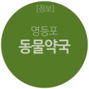 동물약국 이미지