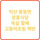 황등면사무소 | 익산 황등면의 장흥식당의 옥실 할매 고등어조림 백반