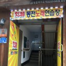 대동 노래연습장 이미지