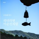 25-151. 이순신/조정래/이택구 그림/문학동네/1쇄 2008. 11. 17./176면/9,500원 이미지