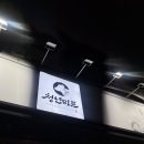 청년정육점 | 천안정육점 성성동 청년미트 항정살·칼집삼겹살 솔직 후기