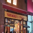 야끼니꾸 소량 용인역북점 이미지