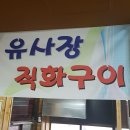 유사장 직화구이