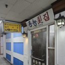홍능횟집