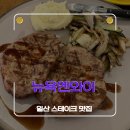 엔와이(NY) | 일산 스테이크 맛집 뉴욕엔와이 본점, 로제파스타까지 만족했던 일산 레스토랑 후기