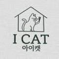 아이캣 고양이미용 호텔 이미지