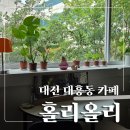 7411 | [대전 대흥동 카페]홀리올리/대흥동 신상카페 떴다! 힐링하기 좋은 커피 맛집/내돈내산 후기