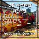 히든서프 | 🏄‍♀️강릉 사천진 바다 코앞! 히든서프 서핑강습&도미토리 숙박&바베큐 후기🌊여름맞이로 떠난 강릉 사천진...