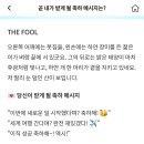 ㅁㅊ 나 내일 승무원 면접 보는데 포스텔러 타로 해봤거든 복채 겸 올리고 간다 이미지