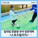 한국체육대학교 유아체육 줄넘기 | 유아 방문체육 축구, 줄넘기 맞춤형 개인 레슨 스포츠빌리지 추천