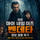 영화 마이 네임 이즈 벤데타 정보 결말 후기, 딸을 데리고 밀라노로 숨은 아버지의 복수