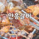 안흥갈비암사역점 | 짭조름한 갈비가 생각날 땐 안흥 갈비 암사역점으로