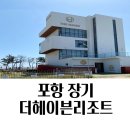 더헤이븐 리조트 펜션 | 포항가족숙소 오션뷰 더헤이븐리조트펜션