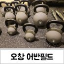 어반센터프라자 | 오창 헬스장 어반필드(호텔식 헬스장) 시설, 등록후기