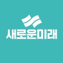 새로운미래 후보자들 유튜브 구독 부탁드려요🩵 이미지