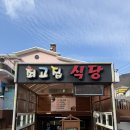 최고집숯불식육식당 이미지