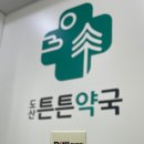 도산튼튼약국 네이버블로그