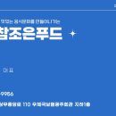 (주)조은푸드 - 4710 | (주)조은푸드