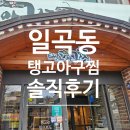 스피드메이트 일곡점 | “광주 아구찜 여기 찐입니다”…양 미쳤다는 탱고아구찜 솔직 후기