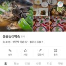 웅골능이백숙 이미지