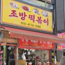 조방떡볶이